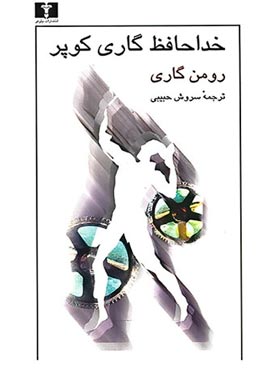 خداحافظ گاری کوپر - اثر رومن گاری - انتشارات نیلوفر | چی بخونم