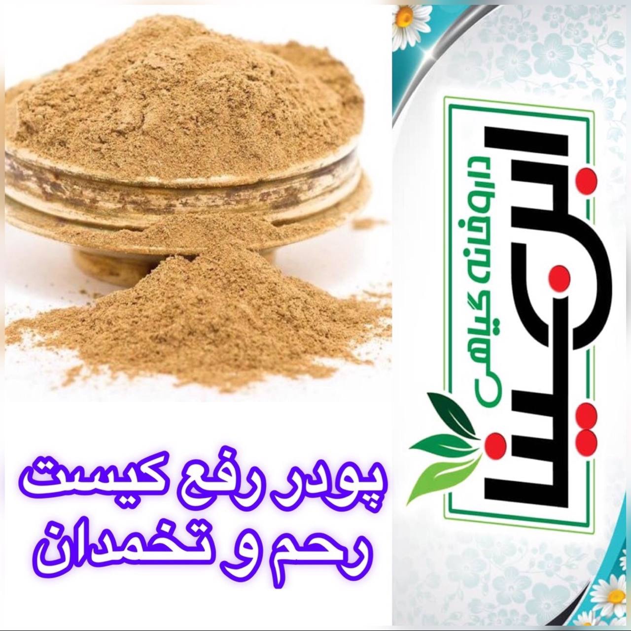 ترکیب گیاهی رفع کیستهای بانوان