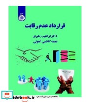 قیمت و خرید کتاب قرار داد عدم رقابت اثر دکتر ابراهیم رهبری | ایده بوک