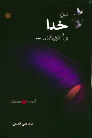من خدا را دیدم… (آیین مهرورزی)