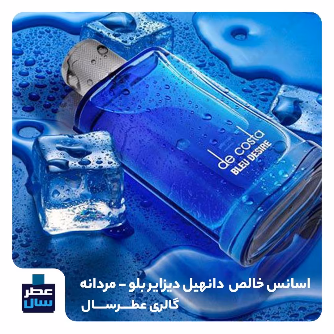 عطر دانهیل دیزایر بلو حجم اسپری 5.5 میل ممتاز یا 4 میل رولی (اسانس خالص دانهیل دیزایر بلو) (توضیحات ملاحظه شود) 