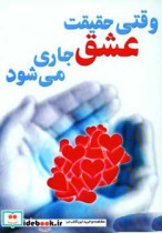 قیمت و خرید کتاب وقتی حقیقت عشق جاری می شود | ایده بوک