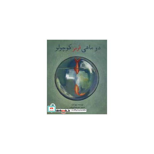 کتاب 2 ماهی قرمز کوچولو اثر رزی لمب