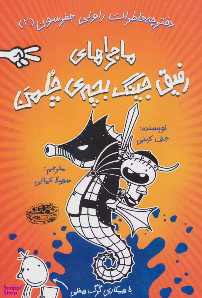 کتاب خاطرات رفیق جینگ بچه ی چلمن (2) اثر جف کینی انتشارات حوض نقره