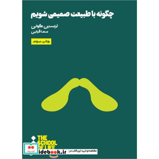 کتاب مدرسه زندگی چگونه با طبیعت صمیمی شویم