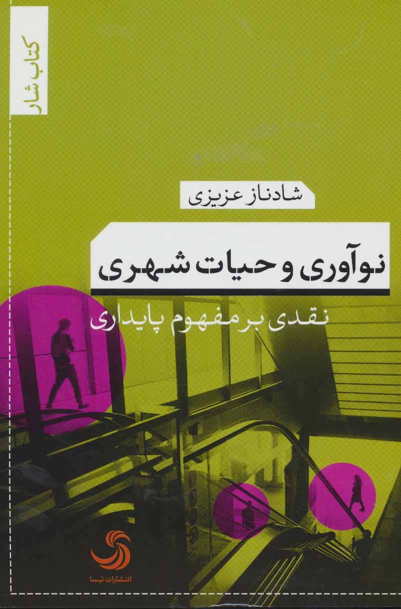 کتاب نوآوری و حیات شهری نقدی بر مفهوم پایداری