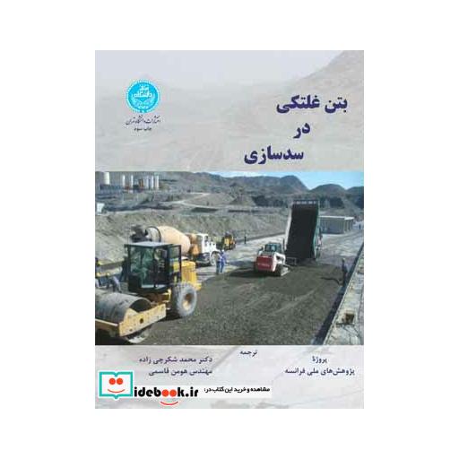 کتاب بتن غلتکی در سدسازی اثر پژوهش های ملی فرانسه