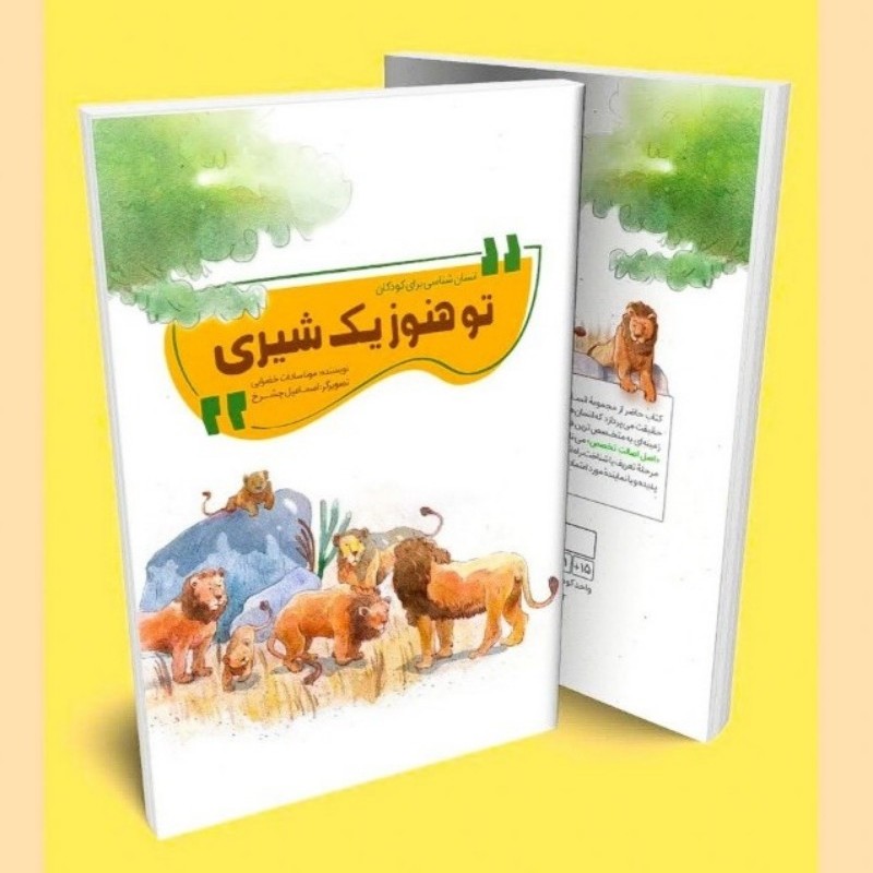تو هنوز یک شیری