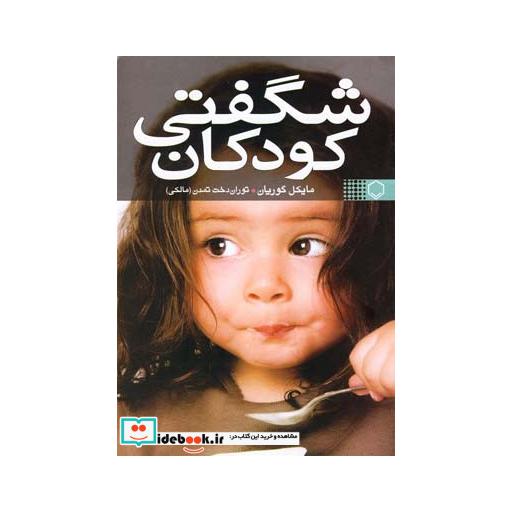 کتاب شگفتی کودکان