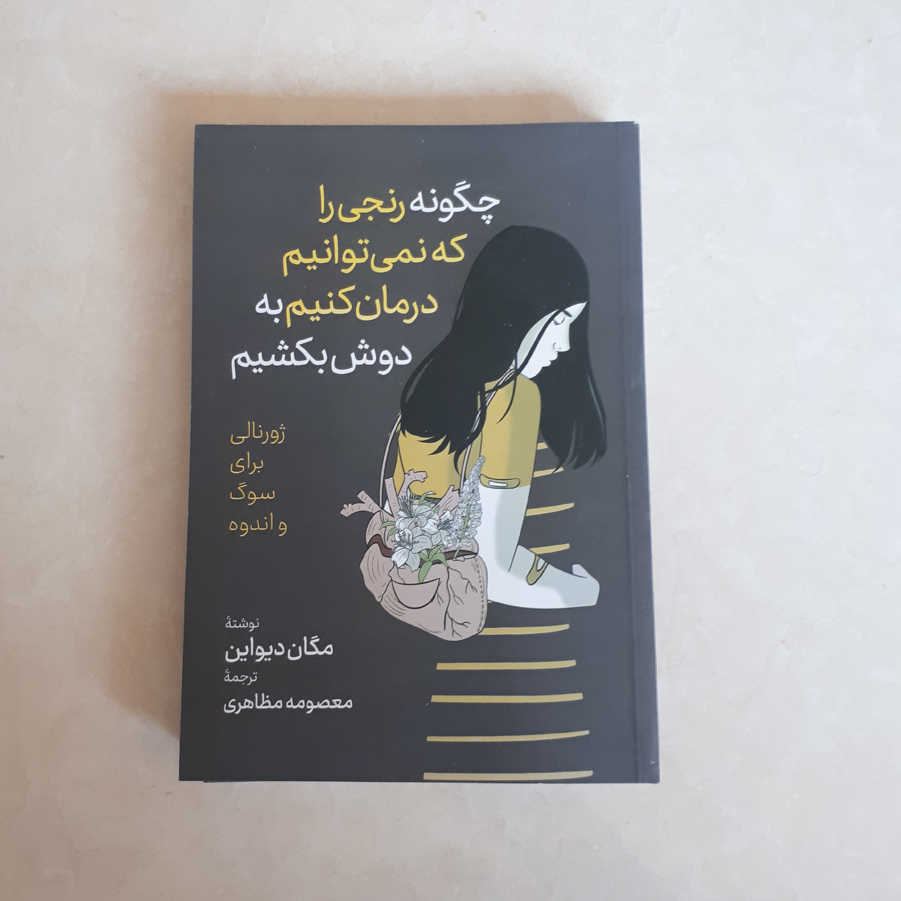 کتاب چگونه رنجی راکه نمی توانیم درمان کنیم به دوش بکشیم اثر مگان دیواین ترجمه معصومه مظاهری کاغذ سفید