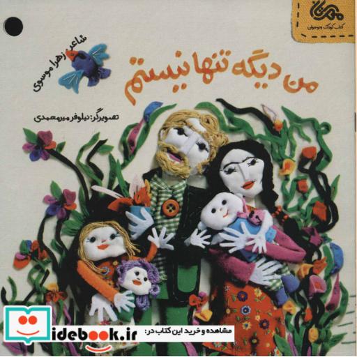 کتاب قانون های شکلاتی 3 (من دیگه تنها نیستم) اثر زهرا موسوی