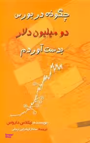 چگونه در بورس دومیلیون دلار بدست آوردم