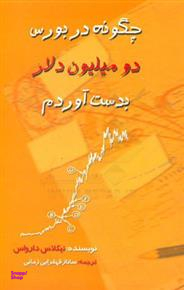چگونه در بورس دومیلیون دلار بدست آوردم