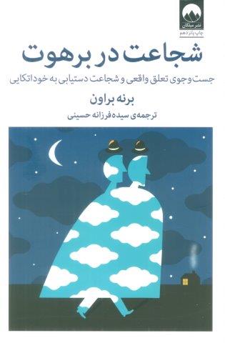 شجاعت در برهوت (جست و جوی تعلق واقعی و شجاعت دستیابی به خوداتکایی)