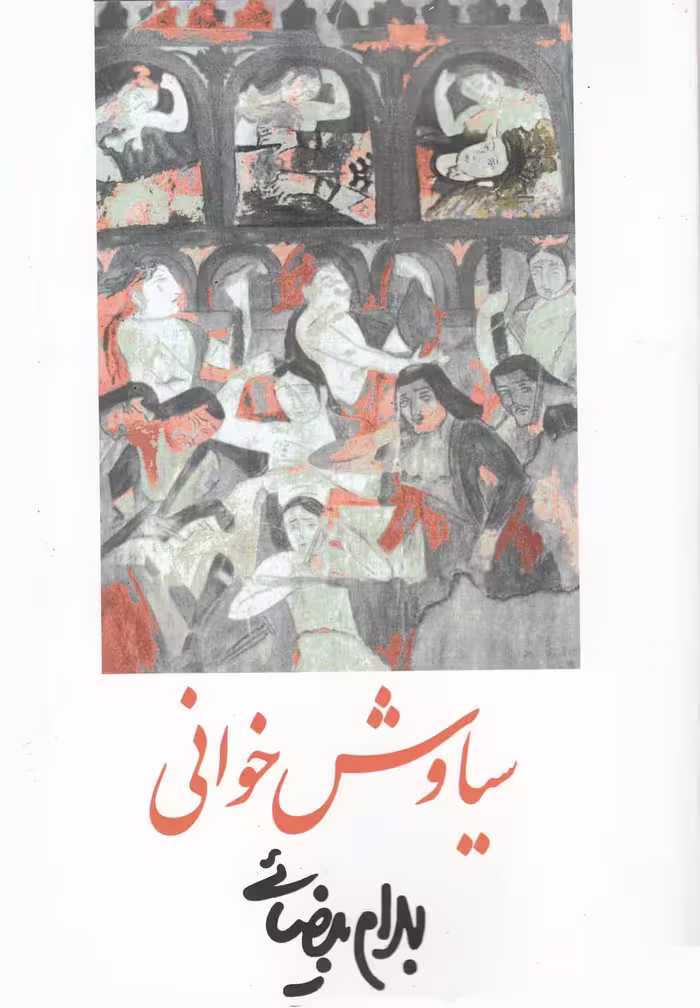 کتاب سیاوش خوانی بیضائی اثر بهرام بیضائی