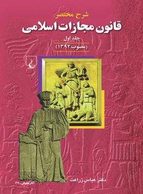 شرح قانون مجازات اسلامی (جلد اول) - اثر عباس زراعت - انتشارات ققنوس | چی بخونم