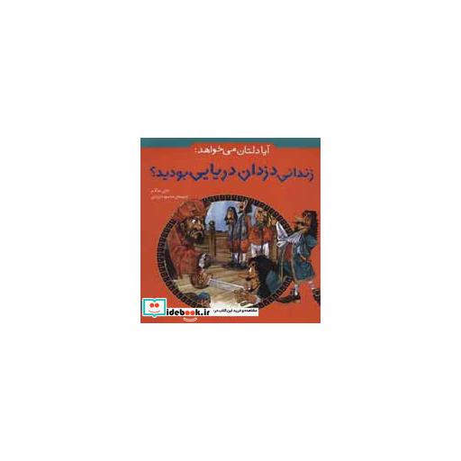 کتاب آیا دلتان می خواهد زندانی دزدان دریایی بودید؟