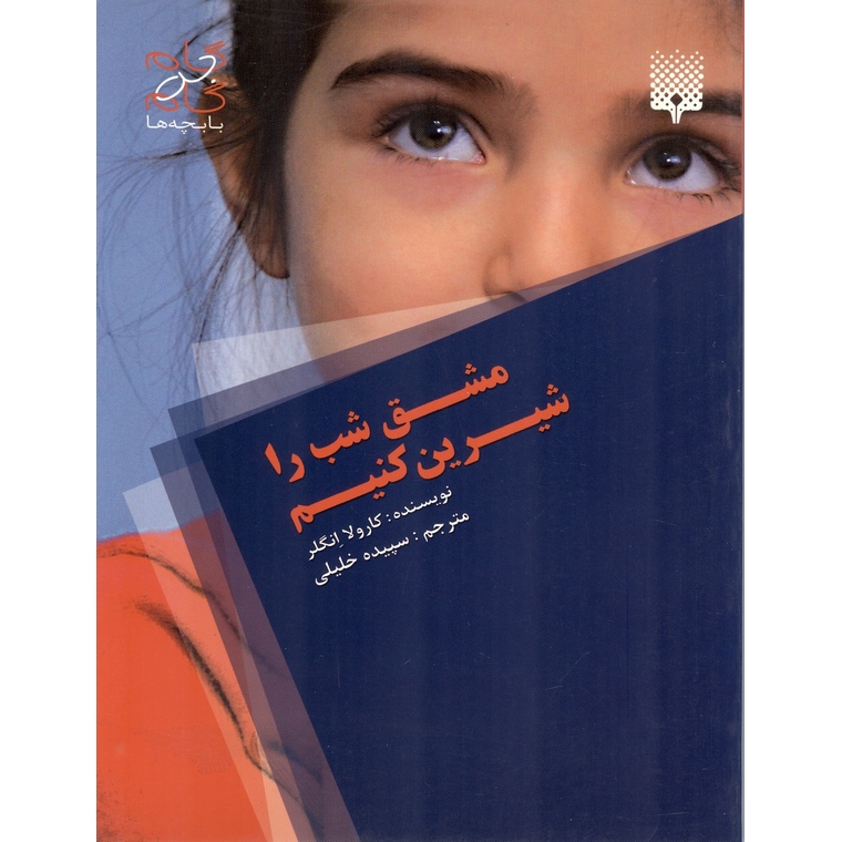 مشق شب را شیرین کنیم