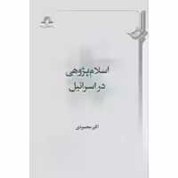 اسلام پژوهی در اسرائیل  اکبر محمودی نشر دارالحدیث