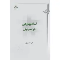 اسلام پژوهی در اسرائیل  اکبر محمودی نشر دارالحدیث