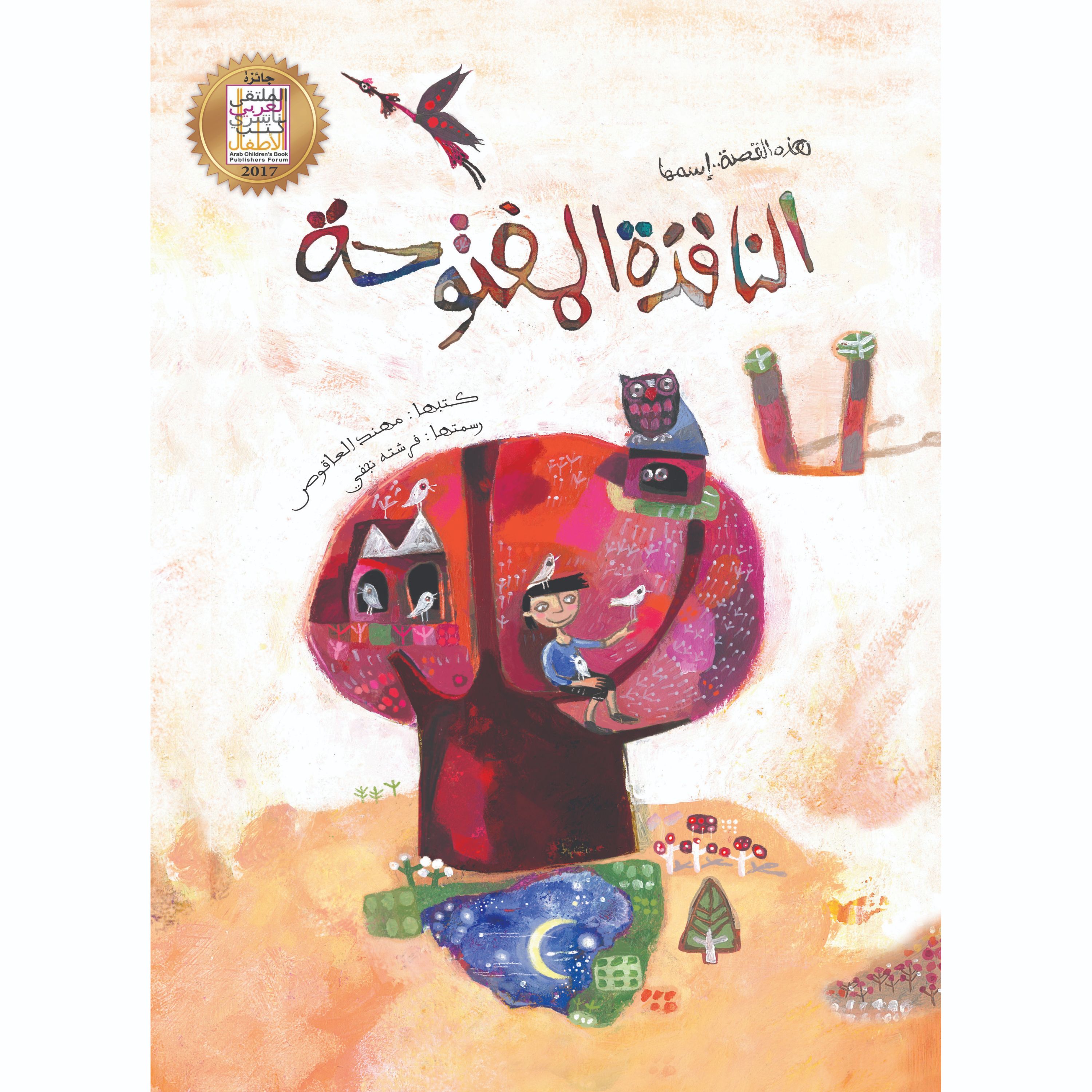 کتاب داستان النافذه المفتوحه ( به زبان عربی )