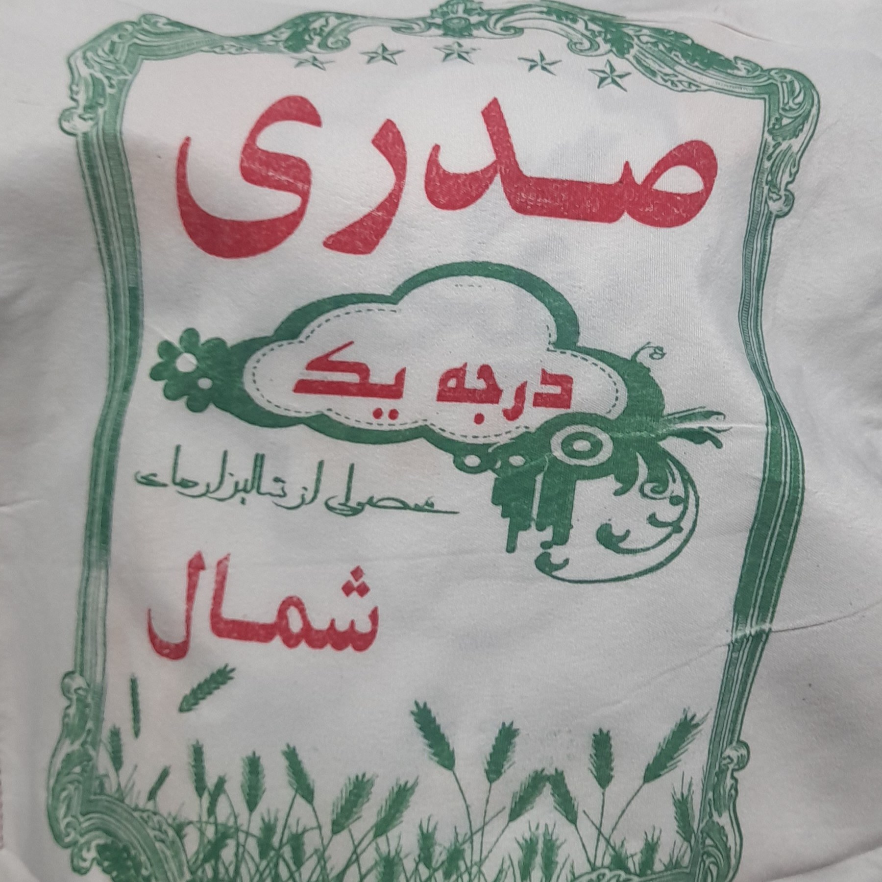 برنج صدری درجه یک