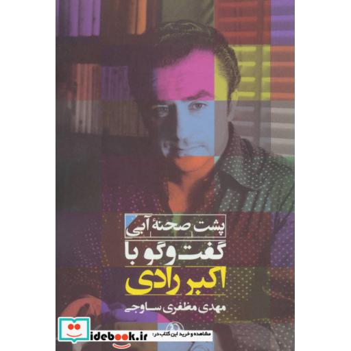 کتاب پشت صحنه آبی (گفت و گو با اکبر رادی) اثر مهدی مظفری ساوجی