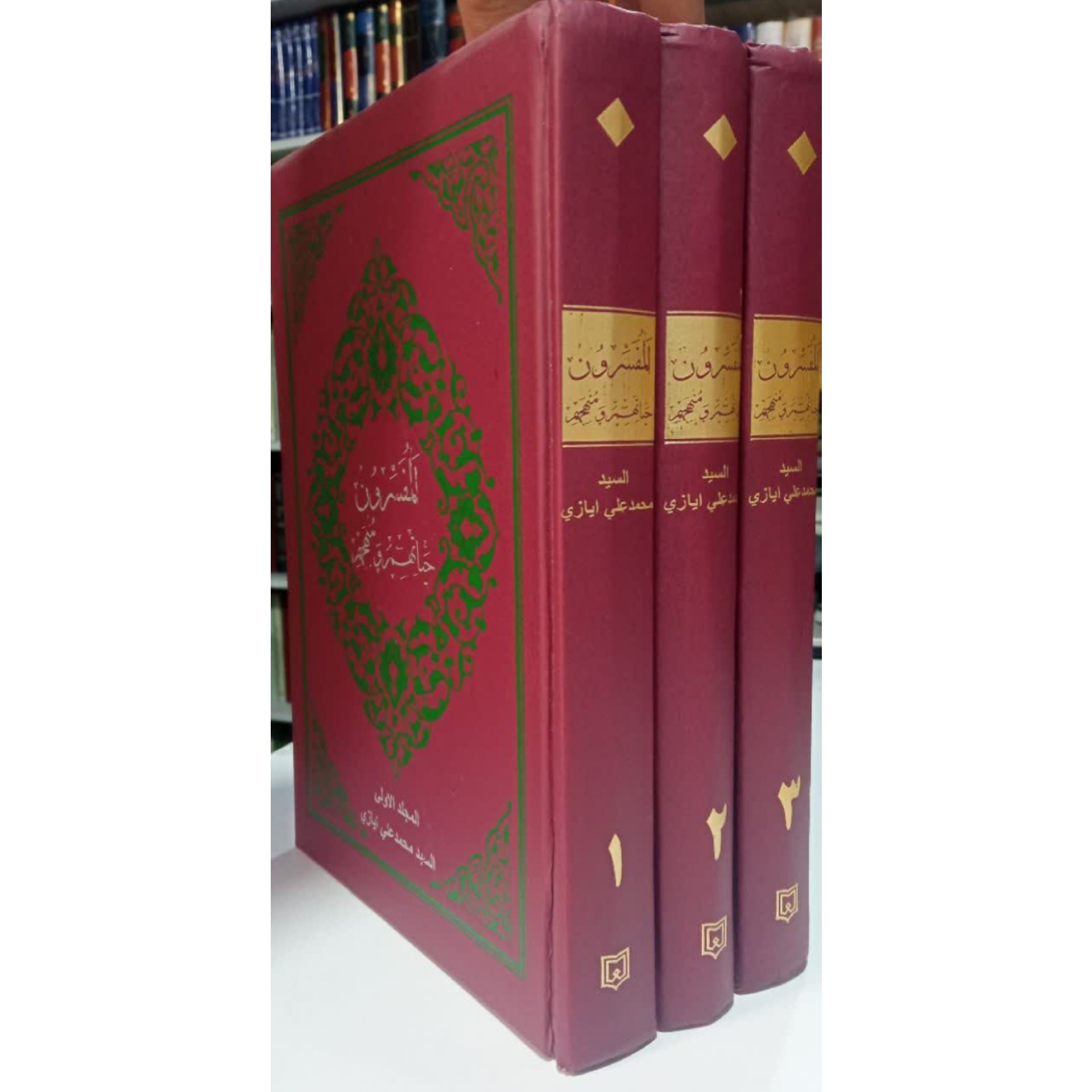 المفسرون حیاتهم و منهجهم