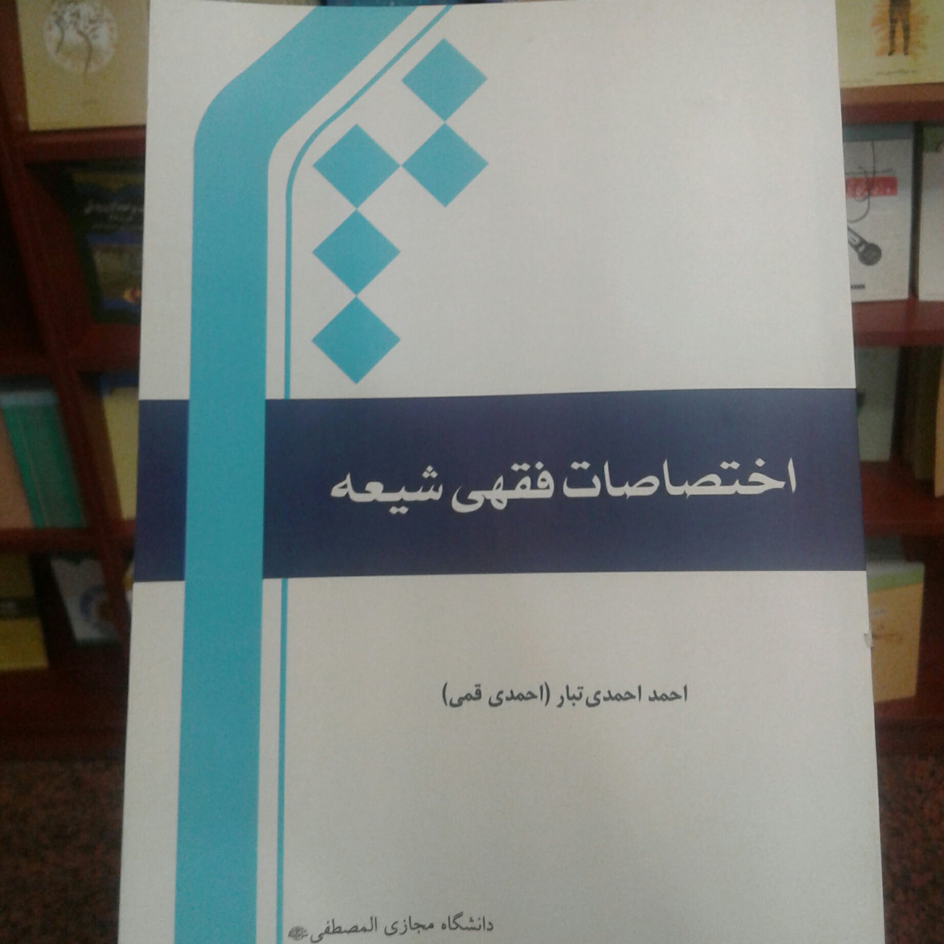 کتاب اختصاصات فقهی شیعه