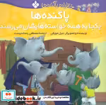کتاب پاگنده ها یکجا به همه خواسته هایشان می رسند از خانواده پاگنده ها | ایده بوک
