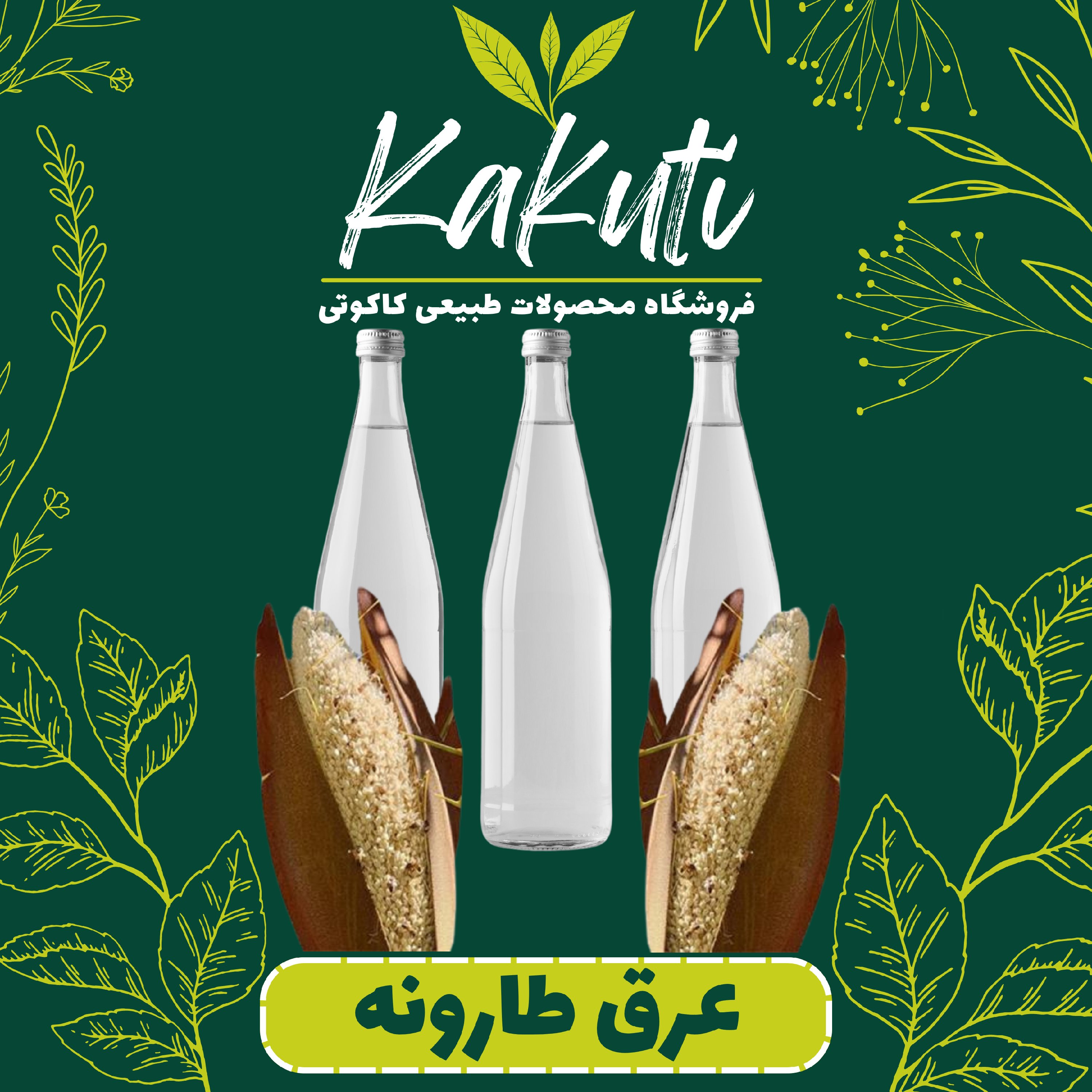 عرق طارونه درجه یک ( 1 لیتری) فروشگاه کاکوتی