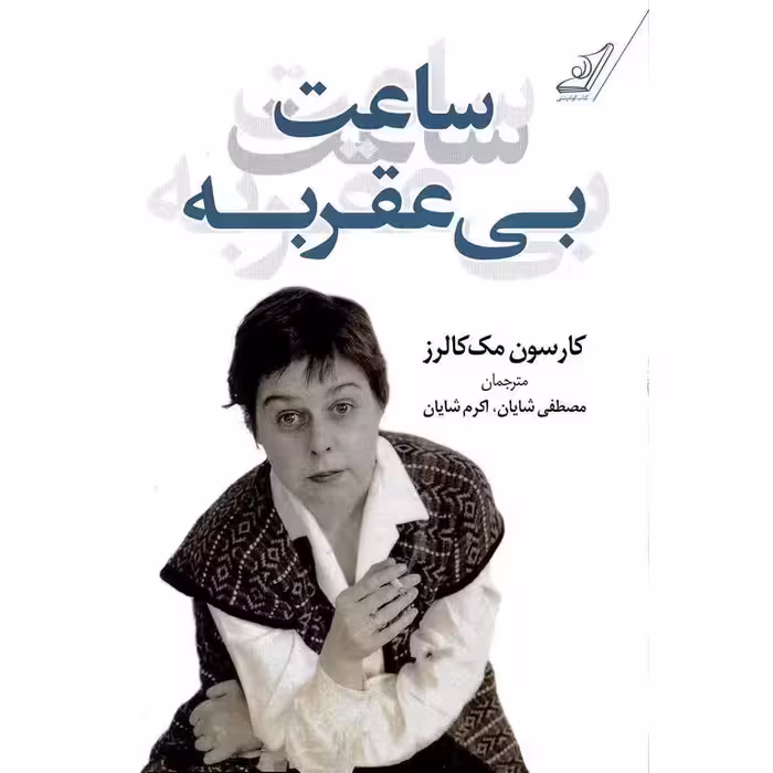 ساعت بی عقربه