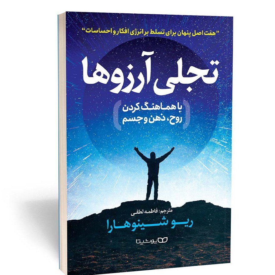 کتاب تجلی کردن آرزو ها با هماهنگ کردن روح جسم و ذهن