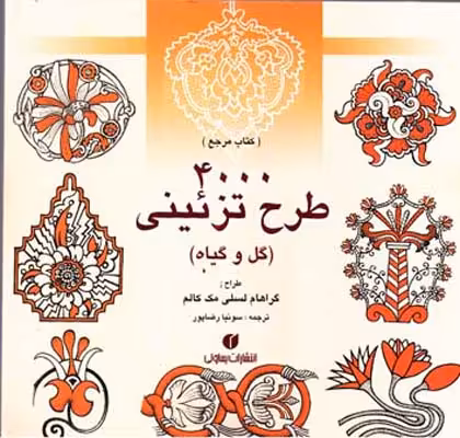 کتاب 4000 طرح تزئینی گل و گیاه