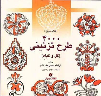 کتاب 4000 طرح تزئینی گل و گیاه