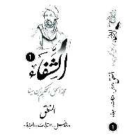 دوره کامل کتاب شفا اثر ابن سینا  10 جلدی باز نشر پژوهشکده ادیب فقه جواهری 