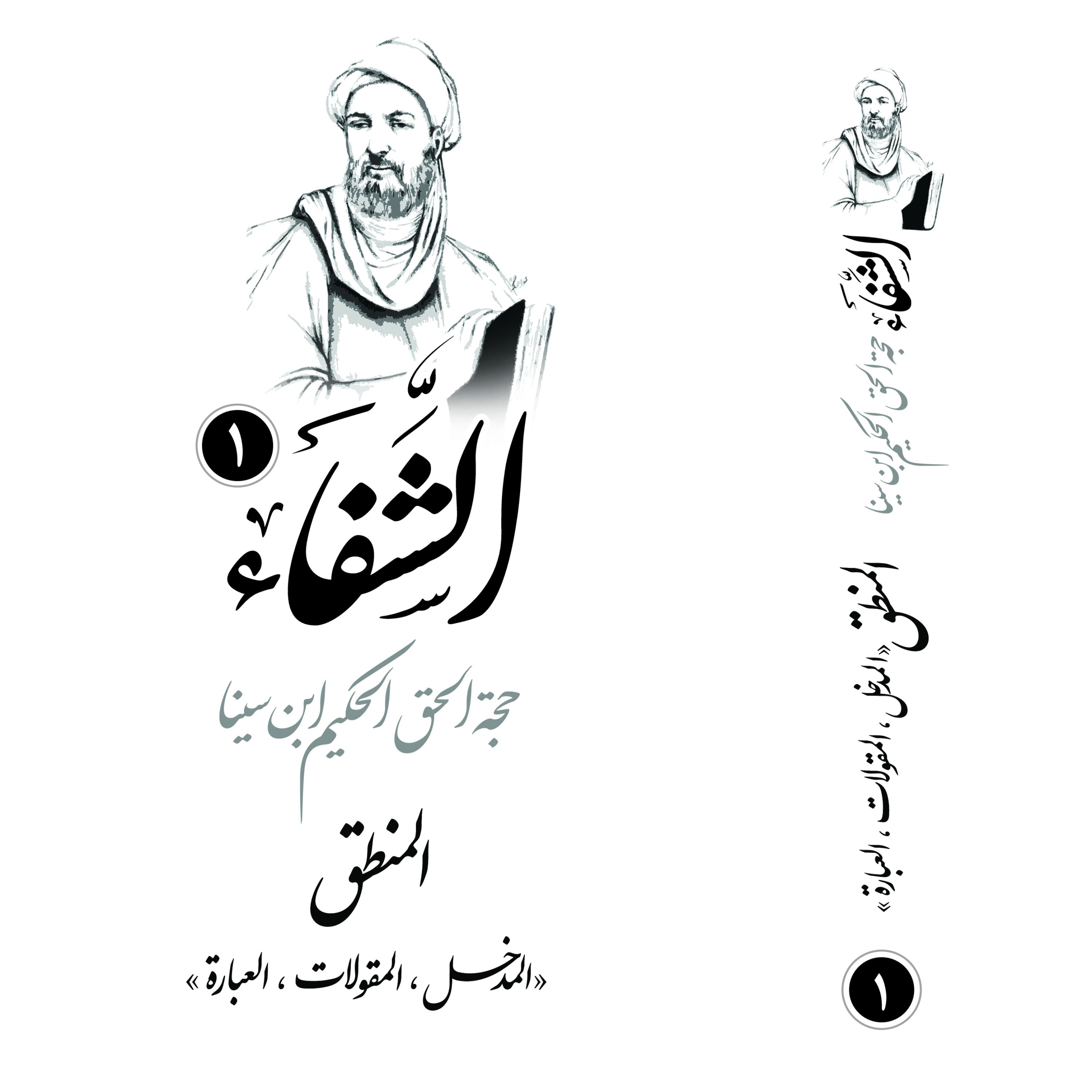 دوره کامل کتاب شفا اثر ابن سینا  10 جلدی باز نشر پژوهشکده ادیب فقه جواهری 