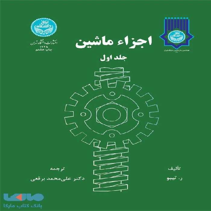 اجزاء ماشین (جلد اول) نشر دانشگاه تهران