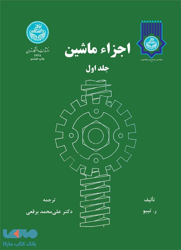 اجزاء ماشین (جلد اول) نشر دانشگاه تهران