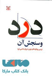 درد و سنجش آن نشر رشد