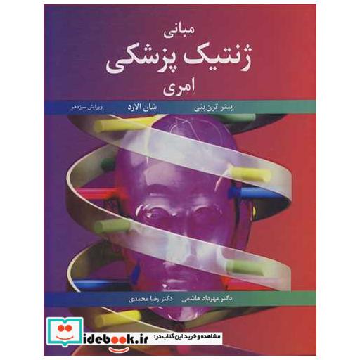 کتاب مبانی ژنتیک پزشکی امری اثر پیتر ترن پنی-شان الارد