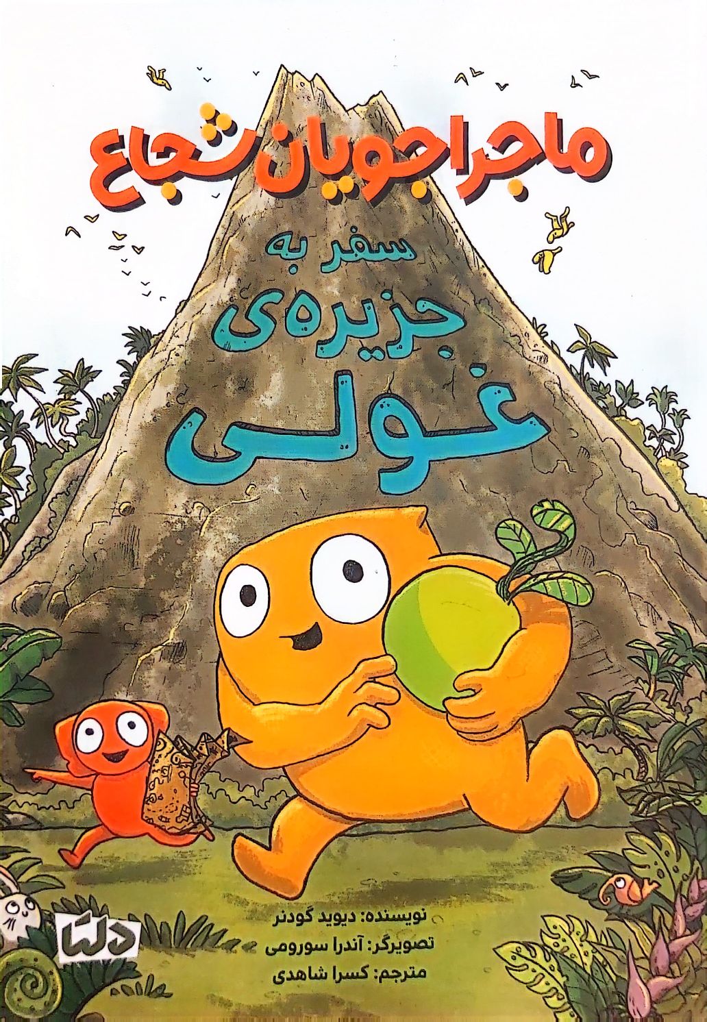 کتاب ماجراجویان شجاع