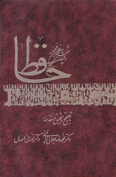 خرید کتاب دیوان حافظ؛ با تصحیح و تحقیق و مقدمه دکتر محمدرضا جلالی نائینی و دکتر نورانی وصال — کتابسرای طه