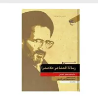 کتاب شرح رساله المشاعر ملاصدرا آثار استاد سید جلال الدین آشتیانی کتاب جاودان