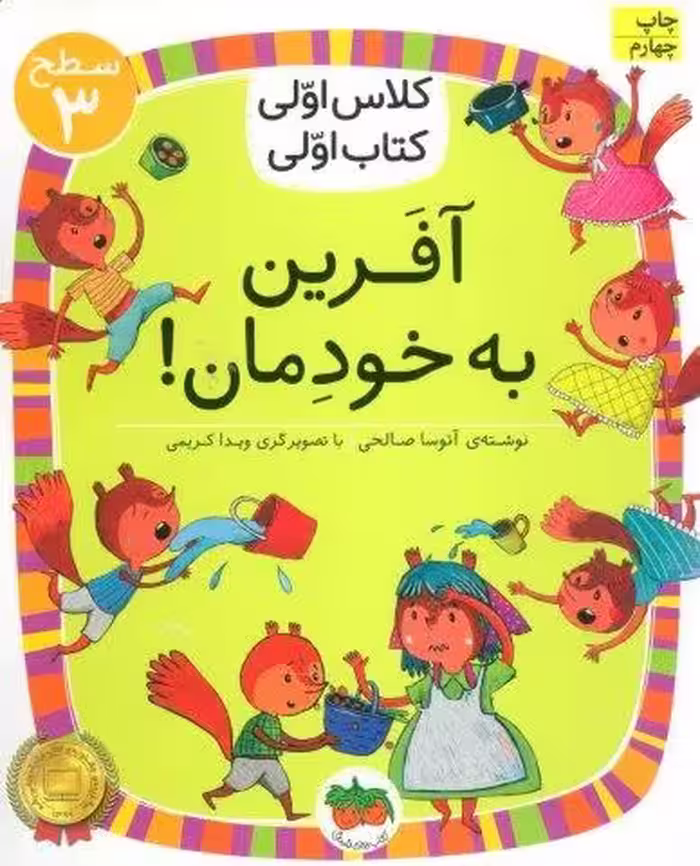 کلاس اولی،کتاب اولی:سطح 3 (آفرین به خودمان!)