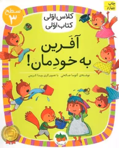 کلاس اولی،کتاب اولی:سطح 3 (آفرین به خودمان!)