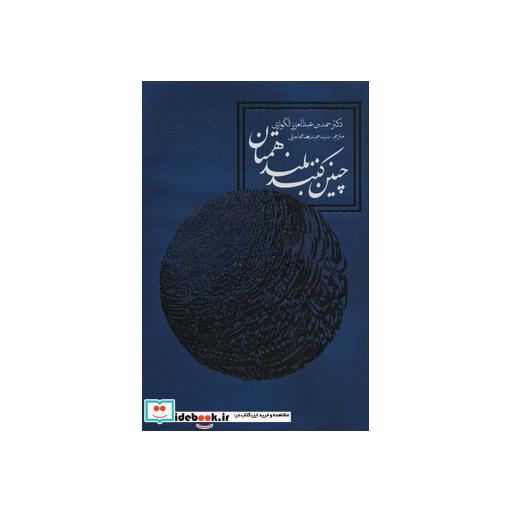 کتاب چنین کنند بلندهمتان اثر حمدبن عبدالعزیز الکواری
