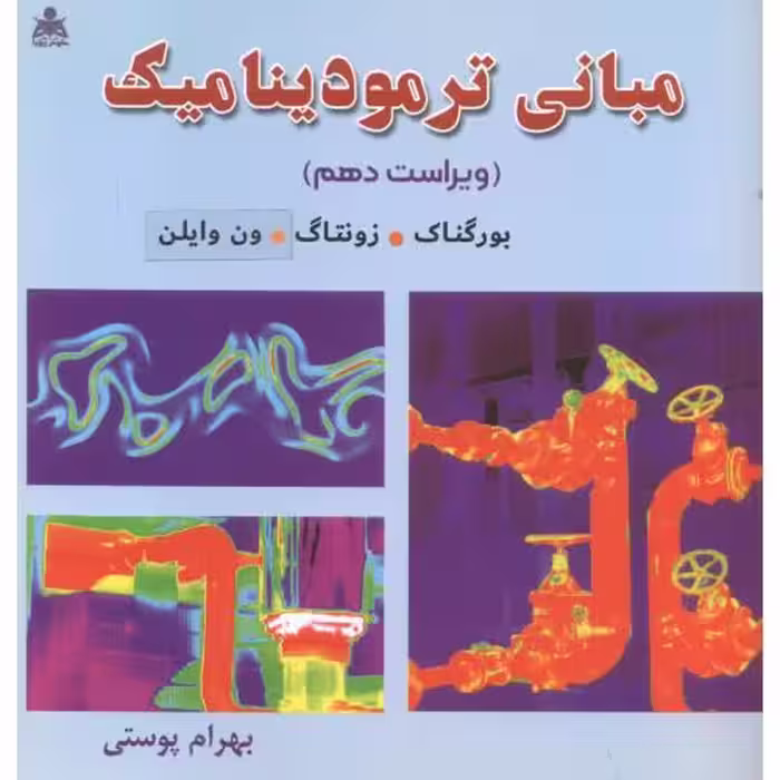 کتاب مبانی ترمودینامیک