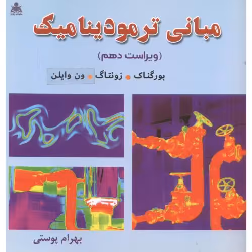 کتاب مبانی ترمودینامیک