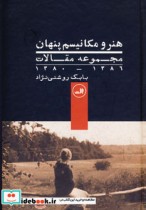 خرید کتاب هنر و مکانیسم پنهان مجموعه مقالات 1380 - 1386 | ایده بوک
